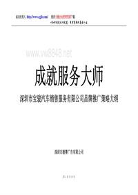 深圳市宝骏汽车销售服务有限公司品牌推广策略大纲