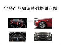 BMW产品知识系列学习 更新版-惠州合宝王道贺