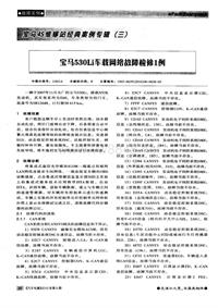 宝马530Li车载网络故障检修1例(20140303001700)