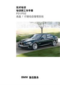 宝马BMW新款7系(F01_F02)底盘资料(20140305170806)