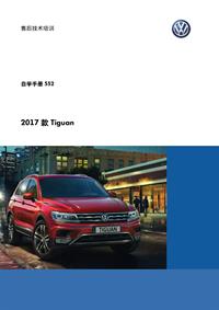 SSP 552—2017款全新Tiguan