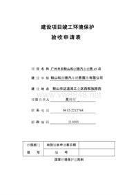 广丰环境验收_和润德建设项目竣工环境保护申请表-1