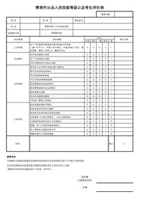 认证评价_附件五：零部件从业人员评价表