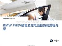 PHEV_BMW PHEV sales and charging coordination process_V1_CN