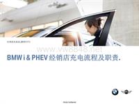 PHEV_BMW i dealership charging station process_V2_CN