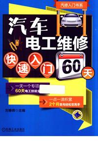 汽车电工维修快速入门60天+刘春晖主编+北京...