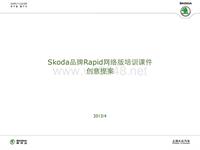 Skoda品牌Rapid网络版培训课件_0330