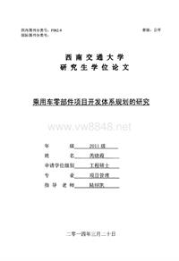 乘用车零部件项目开发体系规划的研究