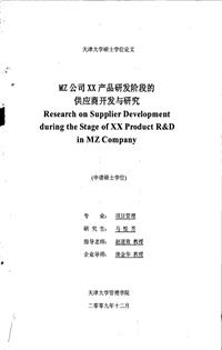 MZ公司XX产品研发阶段的供应商开发与研究