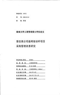 磐吉奥公司座椅驱动杆项目采购管理改善研究