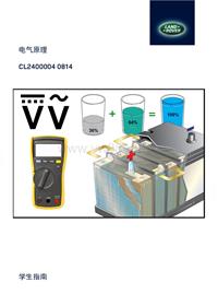 捷豹路虎电器原理_CL2400004ZH 0814_student