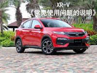 XR-V《常见使用问题的说明》