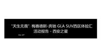 天生无畏 2015梅赛德斯-奔驰GLA SUV西区体验汇活动活动报告_西安之星