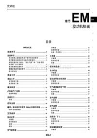 东风日产新世代天籁(L33)维修手册_EM