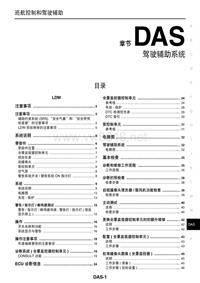 东风日产新世代天籁(L33)维修手册_DAS