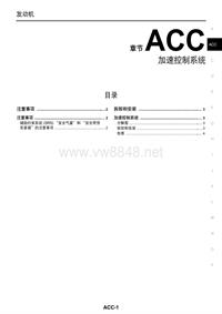 东风日产新世代天籁(L33)维修手册_ACC