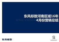 东风标致河南区域16年4月份核销总结