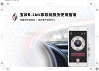 宝沃B-link车联网服务使用指南9.7印刷版