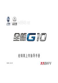 上汽大通全新G10经销商上市指导手册20151211