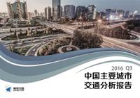 2016年Q3中国主要城市交通分析报告
