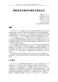 特斯拉死亡车祸官方报告中文全文-新智元