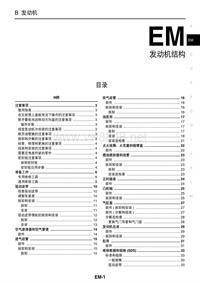 2006年款轩逸G11维修手册_EM