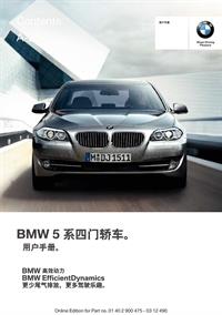 BMW 5系 550i标准轴距版 用户手册