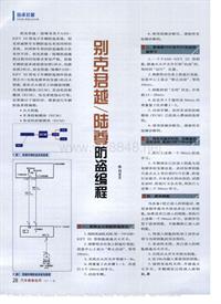 200711维修技师杂志_别克君越_陆尊防盗编程