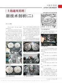 201007_上海通用英朗新技术剖析_二_