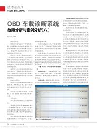 201101_OBD车载诊断系统故障诊断与案例分析_八_