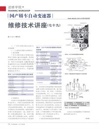 201002_国产轿车自动变速器维修技术讲座_七十九_