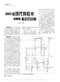 200709维修技师杂志_2003款现代特拉卡4WD指示灯闪亮