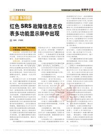 200902_奔驰S350红色SRS故障信息在仪表多功能显示屏中出现