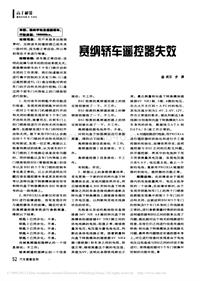 200701维修技师杂志_赛纳轿车遥控器失效