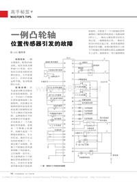 201107_一例凸轮轴位置传感器引发的故障