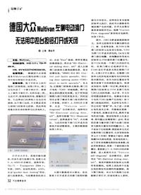 200705维修技师杂志_德国大众Multivan左侧电动滑门无法用中控台按钮打开或关闭