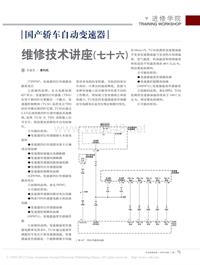 200911_国产轿车自动变速器维修技术讲座_七十六_