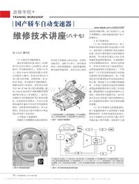 201010_国产轿车自动变速器维修技术讲座_八十七_