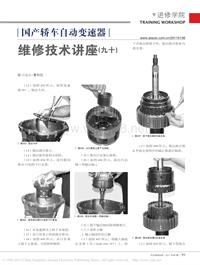 201101_国产轿车自动变速器维修技术讲座_九十_