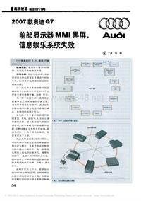 200801_2007款奥迪Q7前部显示器MMI黑屏_信息娱乐系统失效