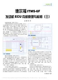 200709维修技师杂志_德尔福ITMS_6F发动机ECU内部原理与检修_三_