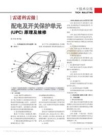 201011_雷诺科雷傲配电及开关保护单元_UPC_原理及维修