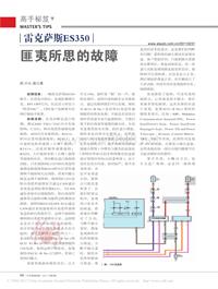 201102_雷克萨斯ES350匪夷所思的故障