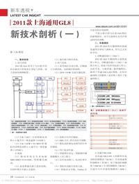 201101_2011款上海通用GL8新技术剖析_一_