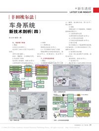 201107_丰田埃尔法车身系统新技术剖析_四_