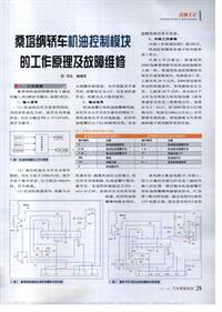 200701维修技师杂志_桑塔纳轿车机油控制模块的工作原理及故障维修