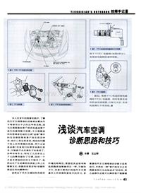 200712维修技师杂志_浅谈汽车空调诊断思路和技巧