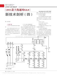 201104_2011款上海通用GL8新技术剖析_四_