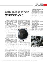 201011_OBD车载诊断系统故障诊断与案例分析_六_