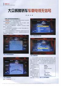 200701维修技师杂志_大众辉腾轿车车载电视无信号